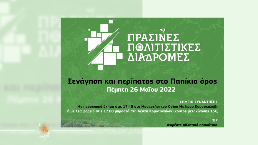 Πολιτιστικός περίπατος στο Παπίκιο Όρος