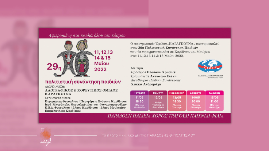 29η Πολιτιστική Συνάντηση Παιδιών | 11 έως 15 Μαΐου