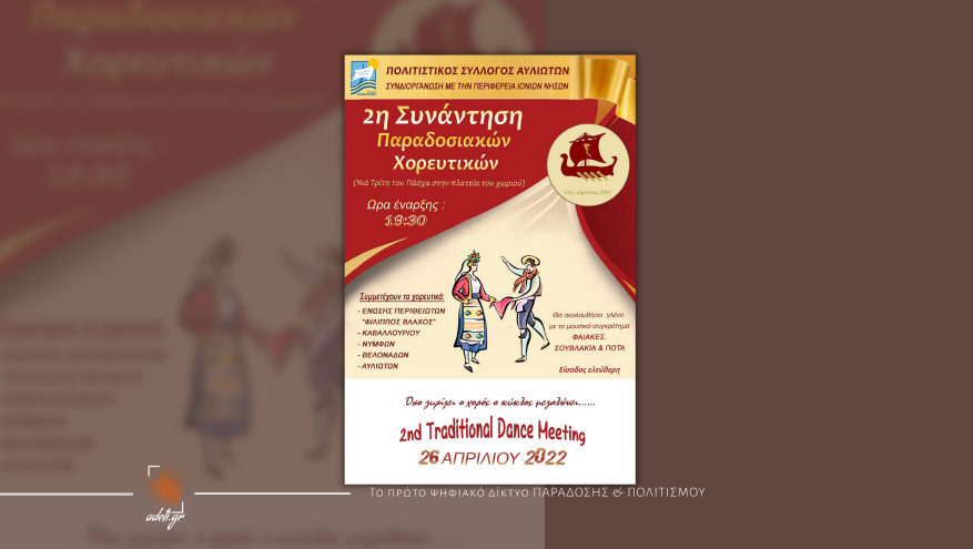 2η Συνάντηση Παραδοσιακών Χορευτικών | Πολιτιστικός σύλλογος Αυλιωτών