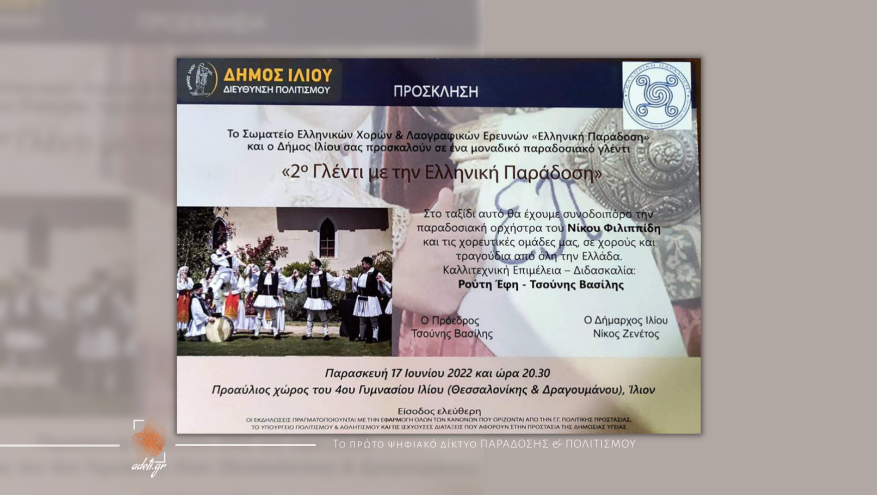 2ο Γλέντι με την Ελληνική Παράδοση