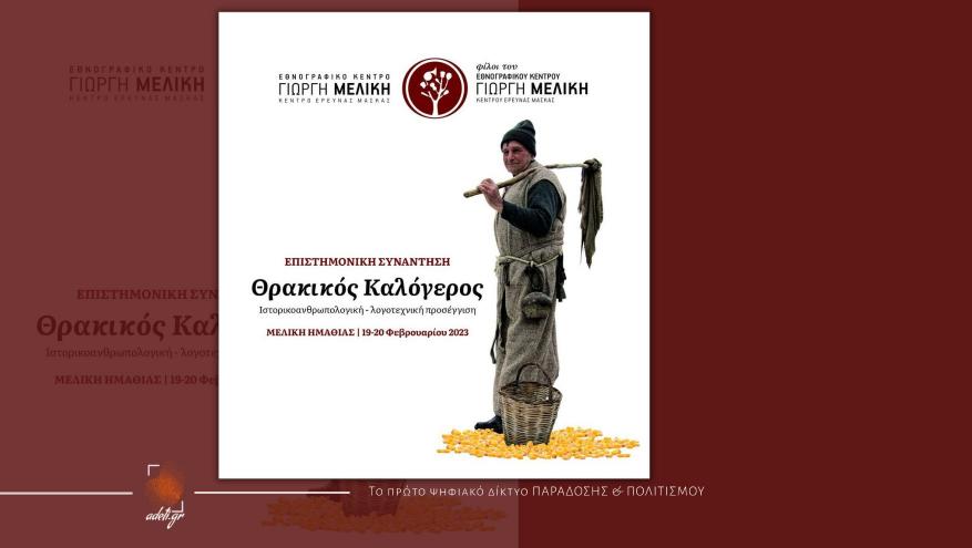 Διεθνής Επιστημονική Συνάντηση - " Θρακικός Καλόγερος"