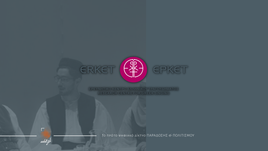 ΕΡ.Κ.Ε.Τ. –  ΜΑΘΗΜΑΤΑ ΤΡΑΓΟΥΔΙΟΥ 2021-2022