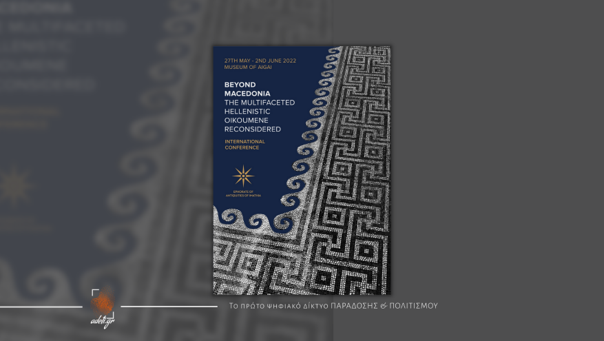 Διεθνές Επιστημονικό Συνέδριο "Beyond Macedonia. The multifaceted Hellenistic Oikoumene reconsidered"