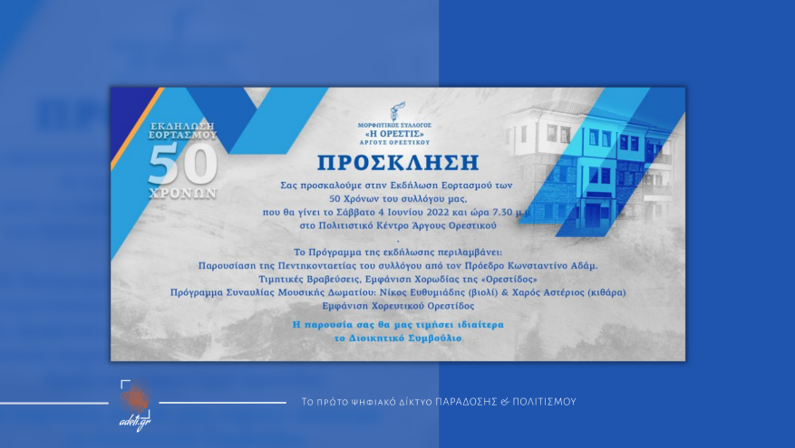 Εκδήλωση εοτρασμού 50 χρόνων - Πολιτιστικό Κέντρο Άργους Ορεστικού