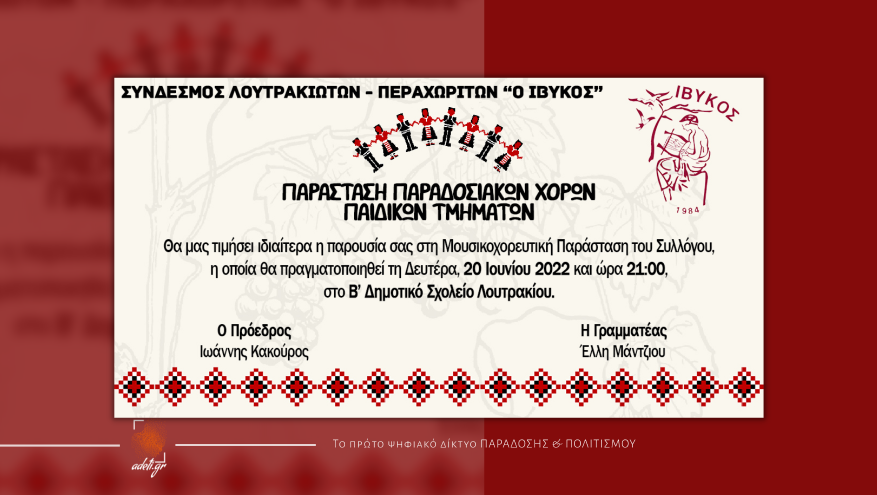 Παράσταση παιδικών τμημάτων του συλλόγου «Ο ΙΒΥΚΟΣ»