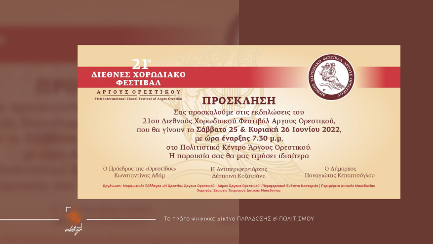21o Χορωδιακό Φεστιβάλ Άργους Ορεστικού