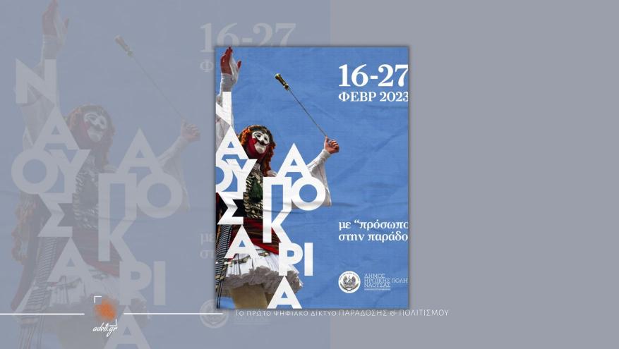 Nάουσα: Οι “Γενίτσαροι και Μπούλες” στο επίκεντρο των αποκριάτικων εκδηλώσεων