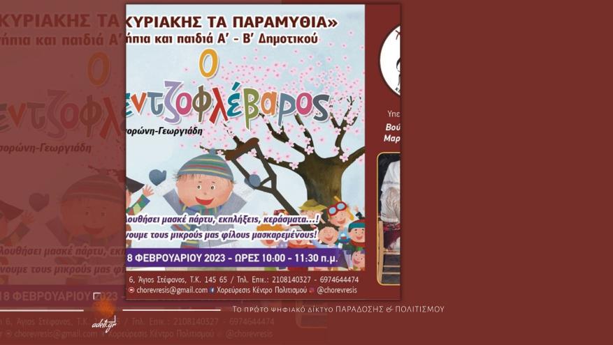 ΚΕΝΤΡΟ ΠΟΛΙΤΙΣΜΟΥ "Χορεύρεσις" | ΑΠΟΚΡΙΑΤΙΚΟ ΠΑΡΑΜΥΘΙ - ΑΠΟΚΡΙΑΤΙΚΗ ΓΙΟΡΤΗ