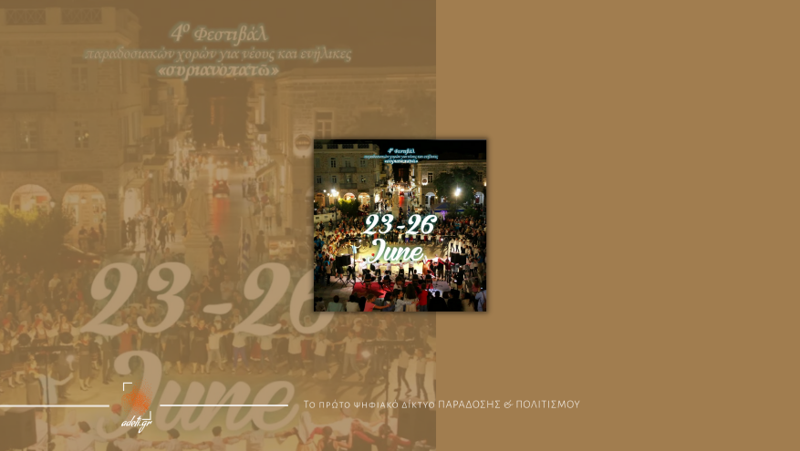 4o Φεστιβάλ παραδοσιακών χορών για νέους & ενήλικες «συριανοπατῶ»