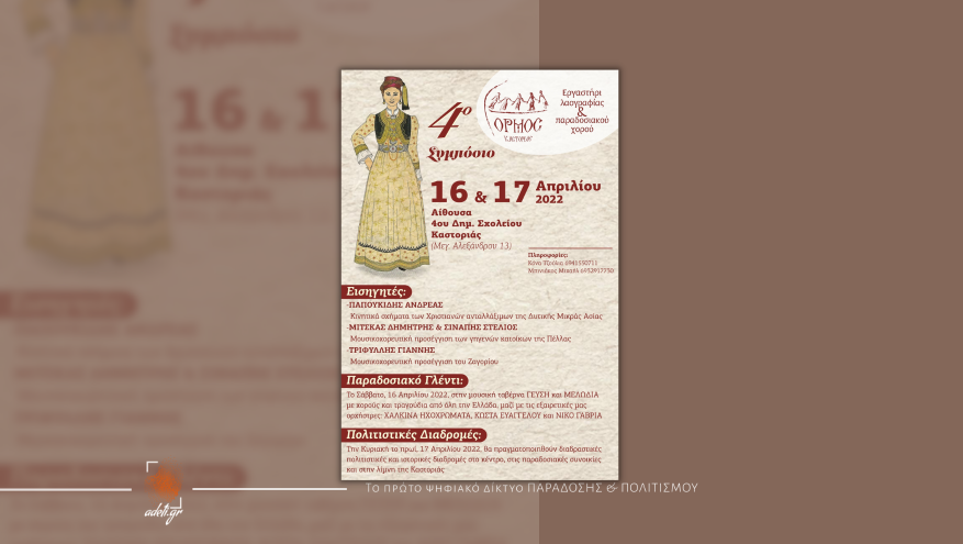 4ο Συμπόσιο Λαογραφίας & Παραδοσιακού Χορού (διήμερο)