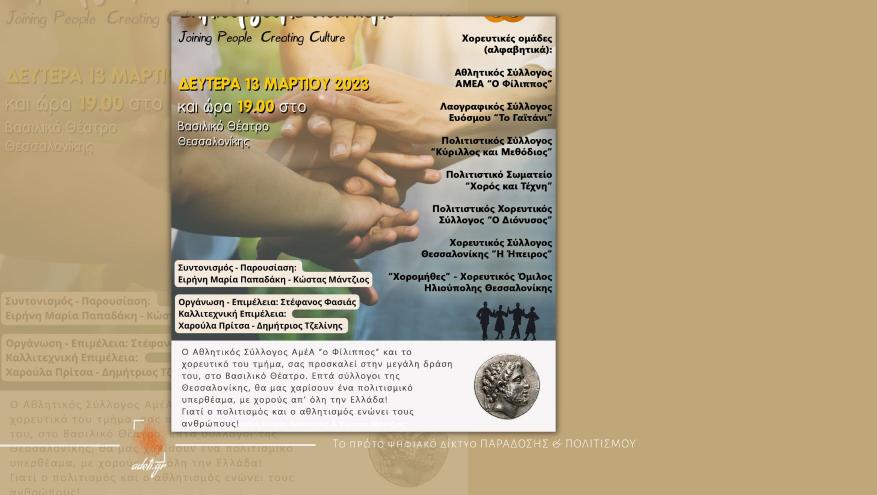 Μεγάλη Πολιτιστική Εκδήλωση "Ενώνουμε Ανθρώπους, Δημιουργούμε Πολιτισμό" - ΑΣ Αμέα "Ο Φίλιππος"