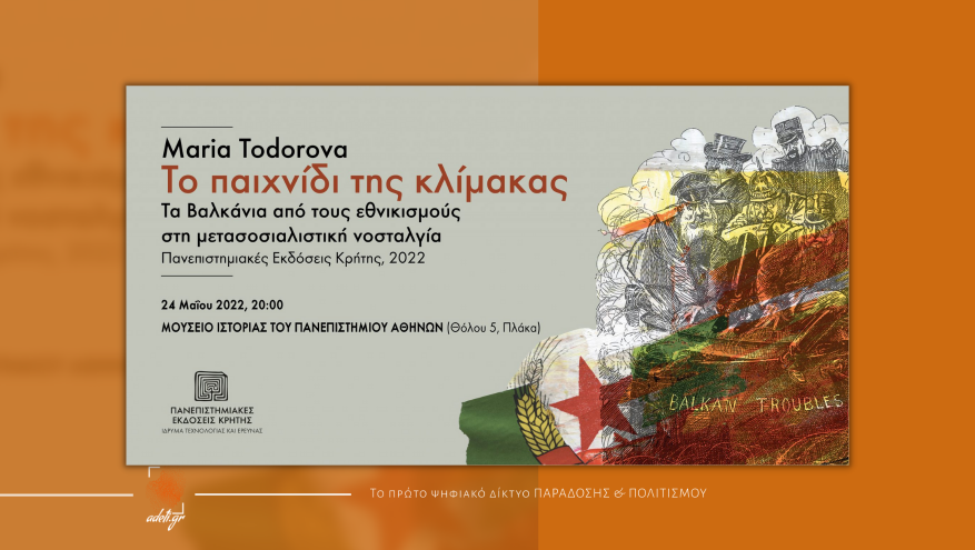 Maria Todorova | Τα Βαλκάνια από τους εθνικισμούς στη μετασοσιαλιστική νοσταλγία