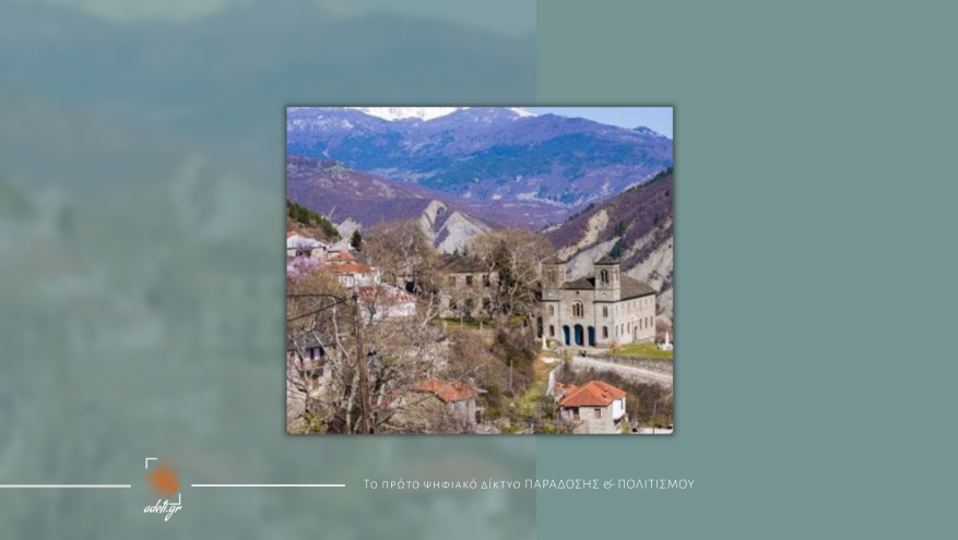 Τα Μαστοροχώρια που ονειρεύονται στο Φεστιβάλ Ντοκιμαντέρ Τα Μαστοροχώρια που ονειρεύονται στο Φεστιβάλ Ντοκιμαντέρ