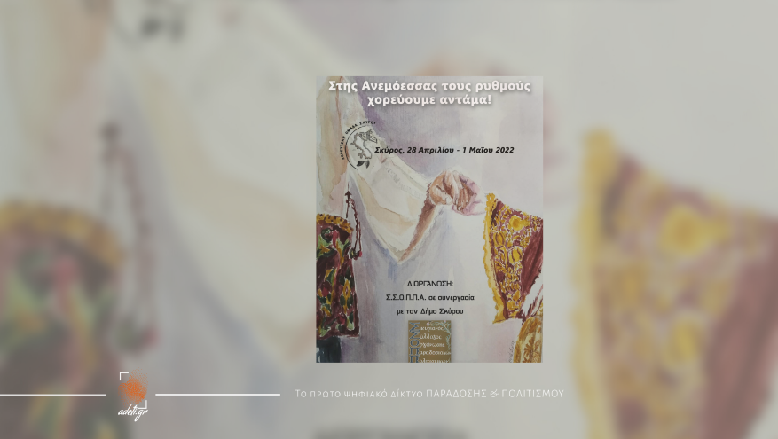 «Στης Ανεμόεσσας τους ρυθμούς χορεύουμε αντάμα!»