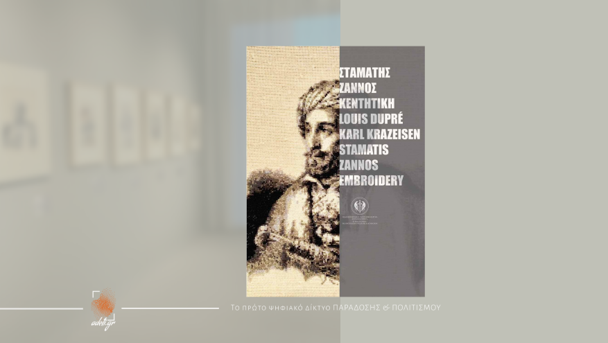 Έκθεση με έργα κεντητικής του Σταμάτη Ζάννου στo ΠΛΙ