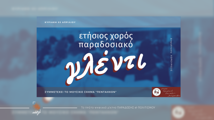 Ετήσιος Χορός της "Χορεύρεσις"