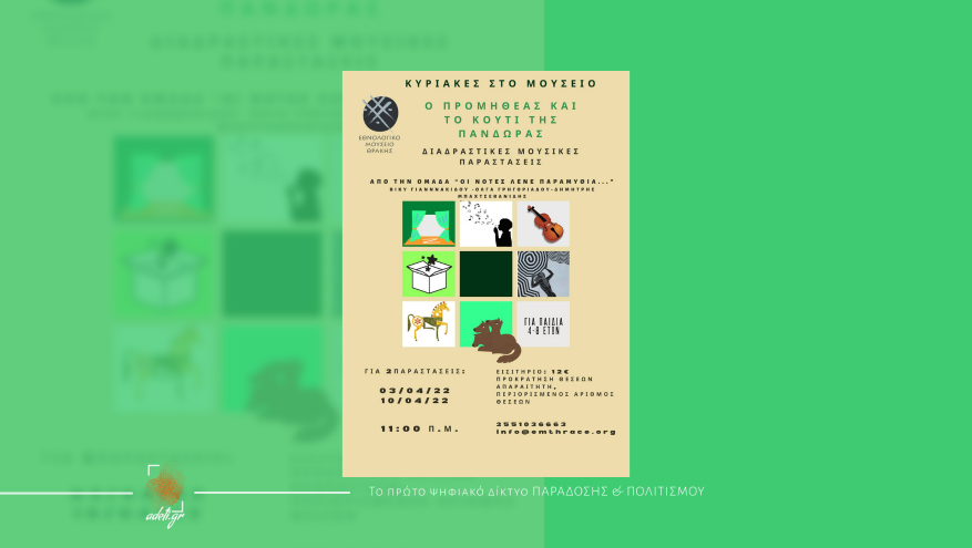 Κυριακές στο Μουσείο. Διαδραστικές Μουσικές Παραστάσεις