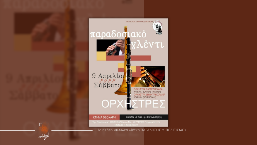 Παραδοσιακό γλέντι!