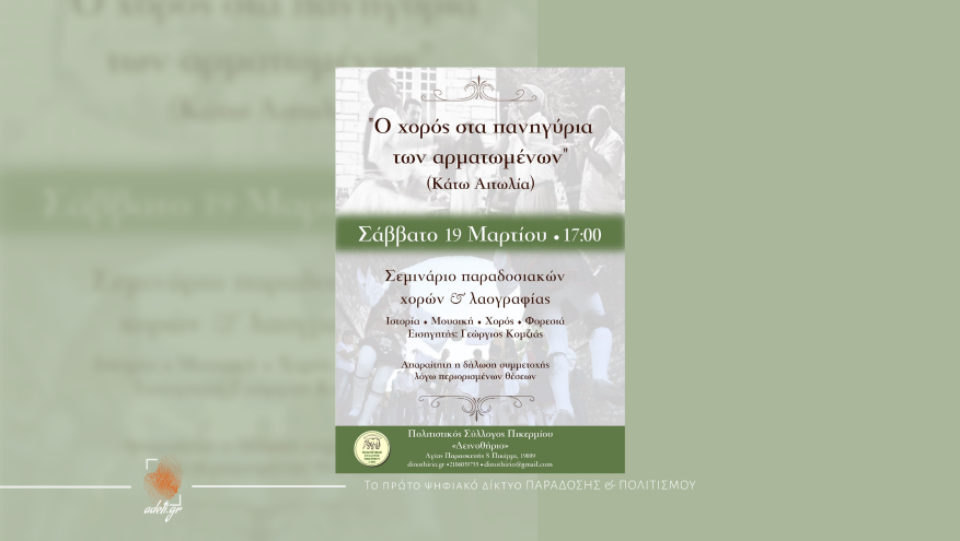 Ο χορός στα πανηγύρια των αρματωμένων της Κάτω Αιτωλίας