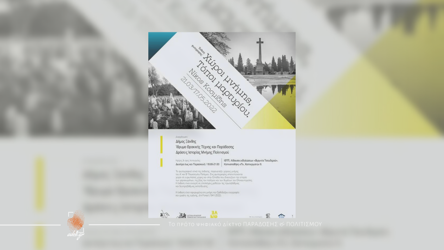 Έκθεση φωτογραφίας του Νίκου Κοσμίδη «Χώροι μνήμης, Τόποι μαρτυρίου»