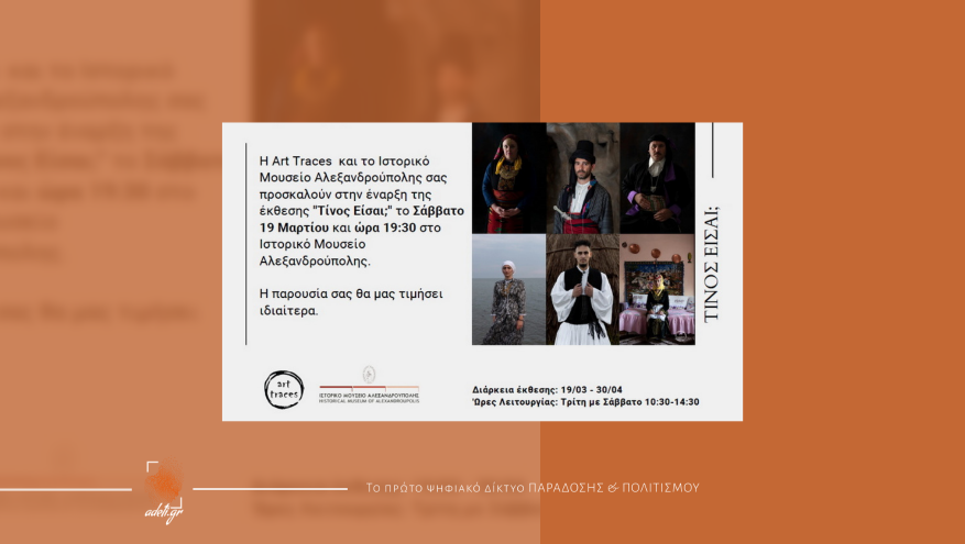 Η εικαστική έκθεση «Τίνος Είσαι;» στο Ιστορικό Μουσείο Αλεξανδρούπολης