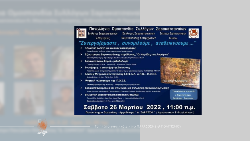 Πολιτισμός - Παράδοση «Συνεργαζόμαστε-συνομιλούμε-αναδεικνύουμε»