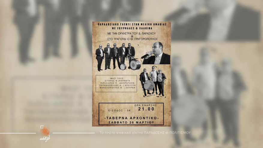 Παραδοσιακό γλέντι στην Μελίκη Ημαθίας με ζουρνάδες και χάλκινα