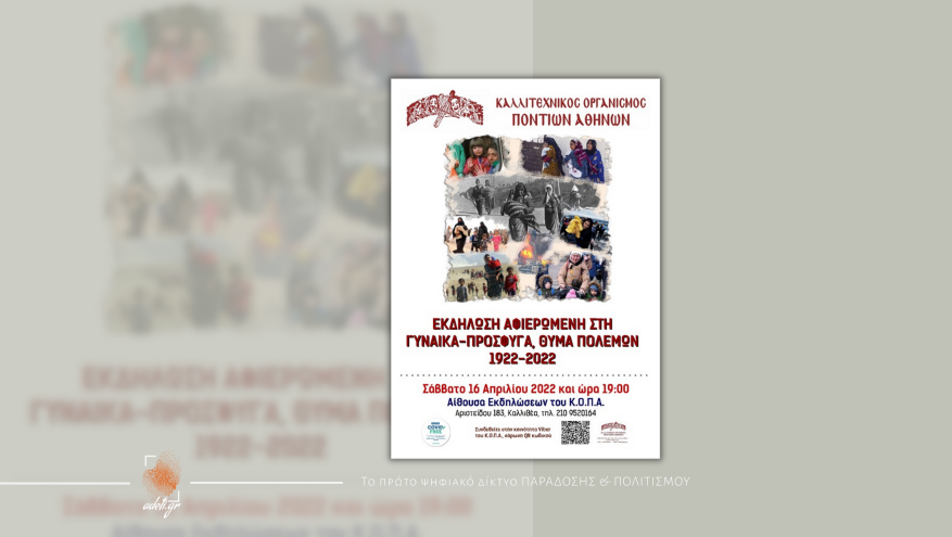 Εκδήλωση αφιερωμένη στη γυναίκα – πρόσφυγα από τον ΚΟΠΑ