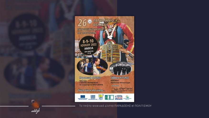 26o Πανελλήνιο φεστιβάλ παραδοσιακών χορών και τραγουδιών