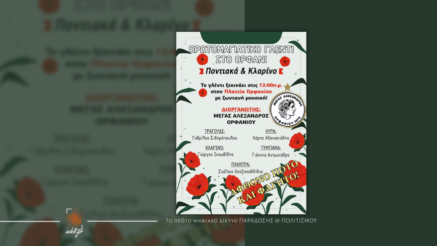 Πρωτομαγιάτικο γλέντι στο Ορφάνι!