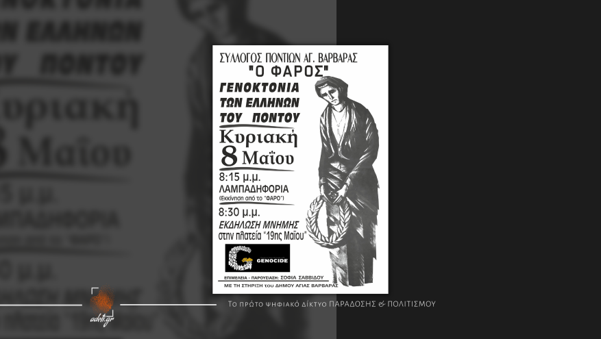 Εκδήλωση Μνήμης