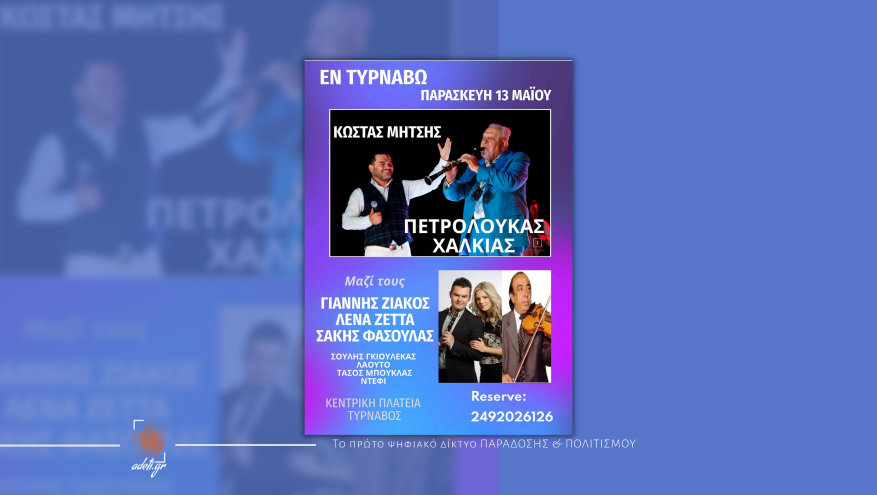 ΕΝ ΤΥΡΝΑΒΩ - Γλέντι με τους Κώστα Μήτση και Πετρολούκα Χαλκιά