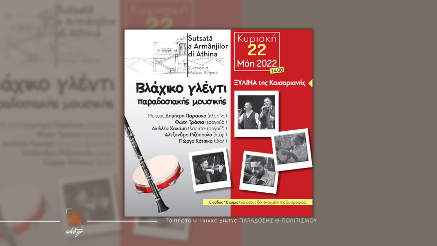 ΕΚΛΟΓΕΣ & ΠΑΡΑΔΟΣΙΑΚΟ ΓΛΕΝΤΙ - ΣΥΝΤΡΟΦΙΑ ΒΛΑΧΩΝ ΑΘΗΝΑΣ