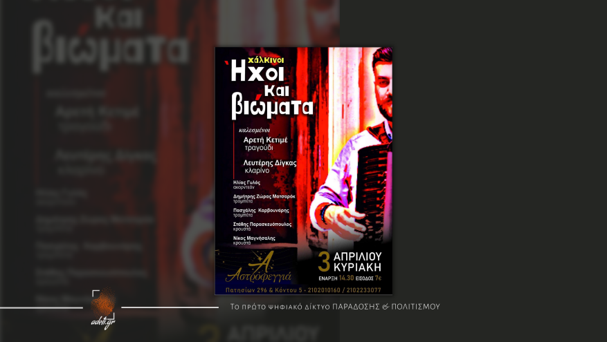 Χάλκινοι ήχοι και βιώματα