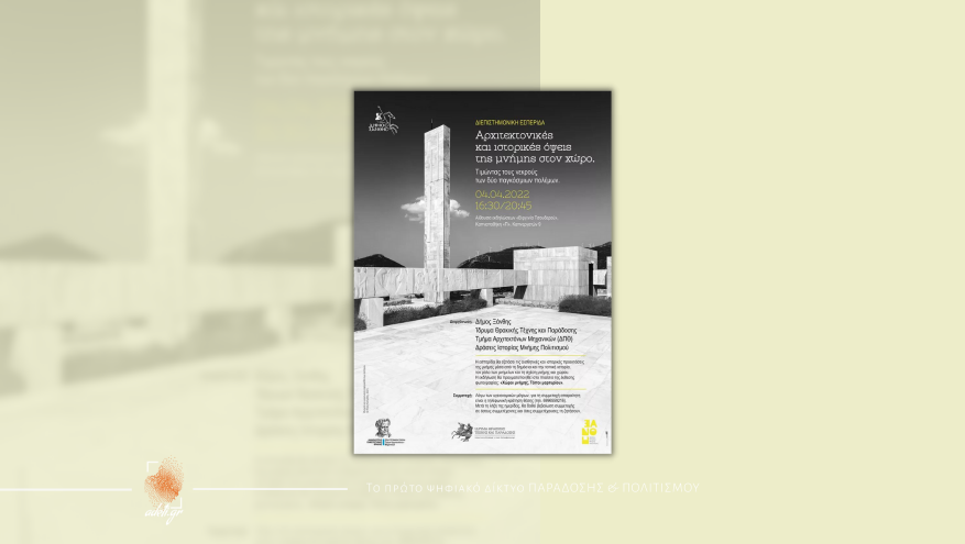ΔΙΕΠΙΣΤΗΜΟΝΙΚΗ ΕΣΠΕΡΙΔΑ ΜΕ ΘΕΜΑ «ΑΡΧΙΤΕΚΤΟΝΙΚΕΣ ΚΑΙ ΙΣΤΟΡΙΚΕΣ ΟΨΕΙΣ ΤΗΣ ΜΝΗΜΗΣ ΣΤΟΝ ΧΩΡΟ»