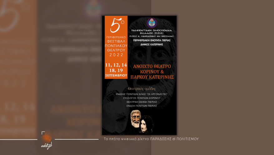 5ο ΠΕΡΙΦΕΡΕΙΑΚΟ ΦΕΣΤΙΒΑΛ ΠΟΝΤΙΑΚΟΥ ΘΕΑΤΡΟΥ | Ένωσης Ποντίων Ν. Κιλκίς "ΟΙ ΑΡΓΟΝΑΥΤΕΣ"