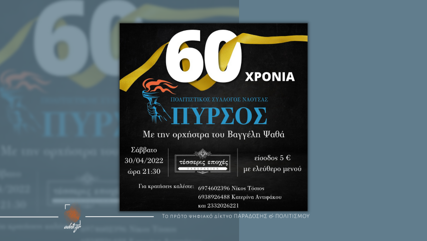 60 χρόνια γιορτάζει ο Πολιτιστικός Σύλλογος "Πυρσός" 