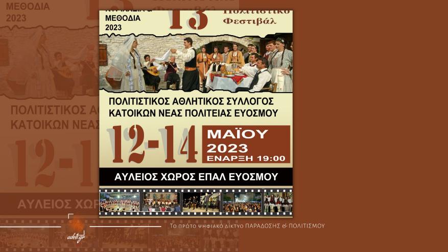 13ο ΠΑΝΕΛΛΗΝΙΟ ΦΕΣΤΙΒΑΛ «ΚΥΡΙΛΛΕΙΑ& ΜΕΘΟΔΙΑ» 2023
