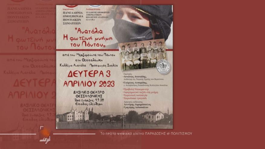 «Ανατόλια - Η φωτεινή μνήμη του Πόντου» Από την Μερζιφούντα του Πόντου στη Θεσσαλονίκη | 3 Απριλίου 2023