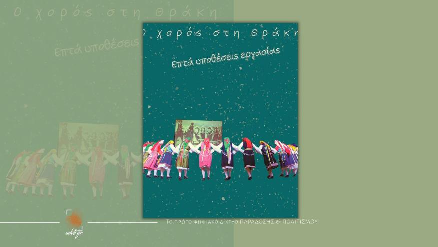 Ελένη Φ. Φιλιππίδου: Ο Χορός Στη Θράκη – Επτά Υποθέσεις Εργασίας