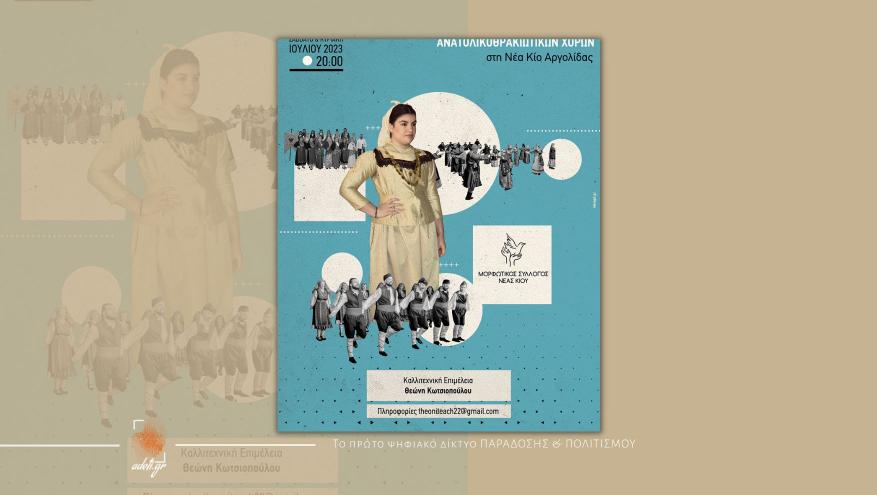 2ο Φεστιβάλ Μικρασιάτικων Ποντιακών και Ανατολικοθρακιώτικων χορών