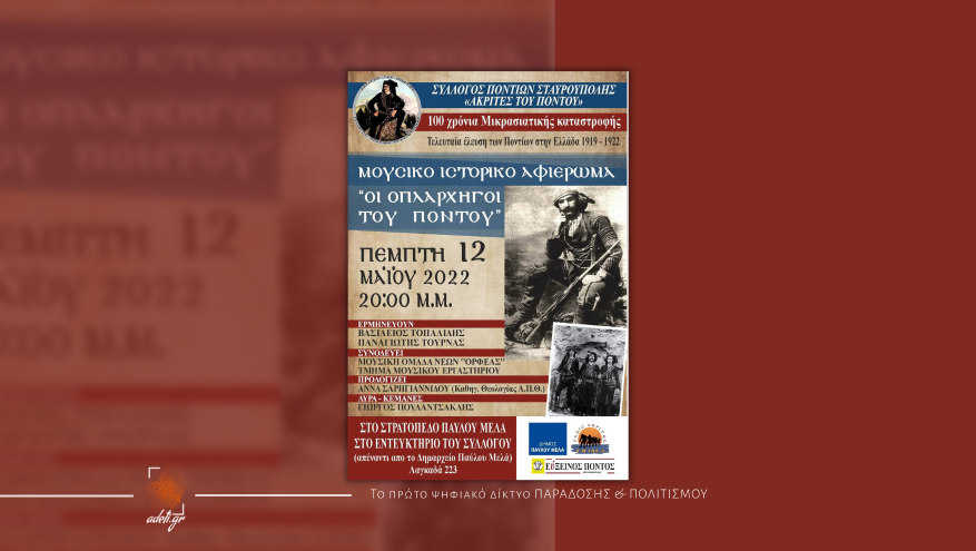 Μουσικό ιστορικό αφιέρωμα ''Οι οπλαρχηγοί του Πόντου''