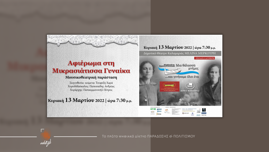 Αφιέρωμα στη Μικρασιάτισσα γυναίκα