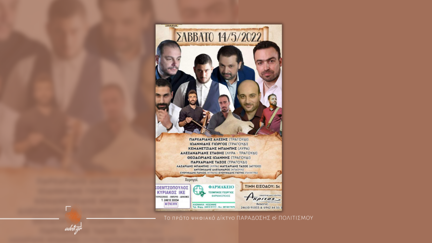 Ποντιακή βραδιά | Αλωνάκια Κοζάνης