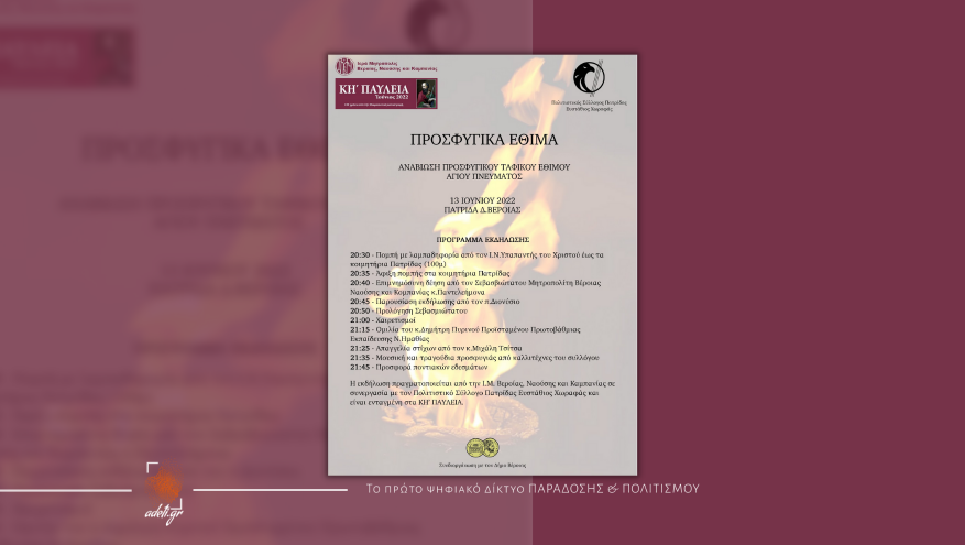 Αναβίωση Ταφικού Προσφυγικού Εθίμου