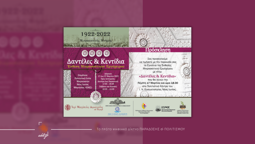 «Δαντέλες και κεντίδια»: Εγκαινιάζεται έκθεση Μικρασιατικού εργόχειρου στη Νέα Ιωνία