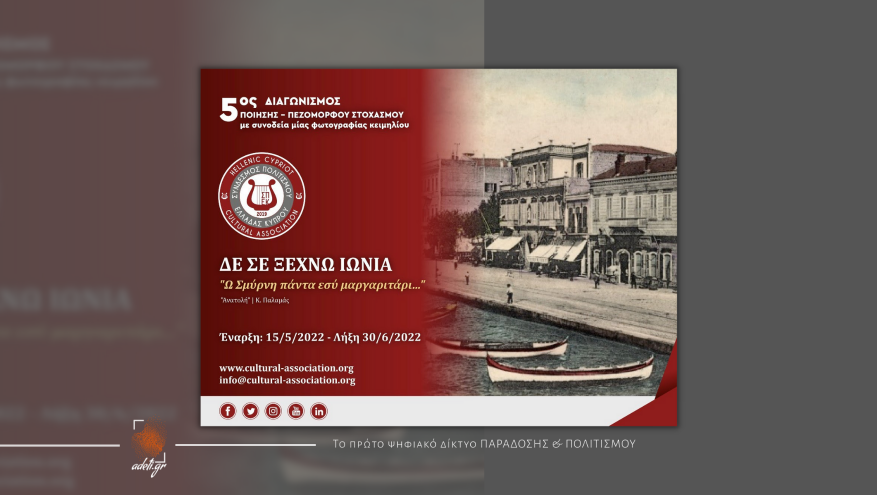 Δε σε ξεχνώ Ιωνία- Διαγωνισμός Ποίησης Δε σε ξεχνώ Ιωνία- Διαγωνισμός Ποίησης