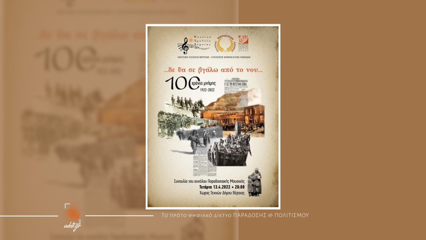 Συναυλία Παραδοσιακής Μουσικής με τίτλο "Δε θα σε βγάλω από το νου" | 100 χρόνια μνήμης