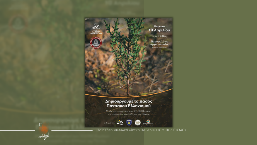 Δημιουργούμε το Δάσος Γενοκτονίας Ποντιακού Ελληνισμού