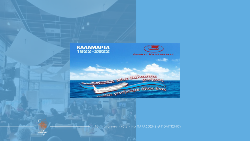 πρόγραμμα  ΚΑΛΑΜΑΡΙΑ 1922-2022 | Εκδηλώσεις